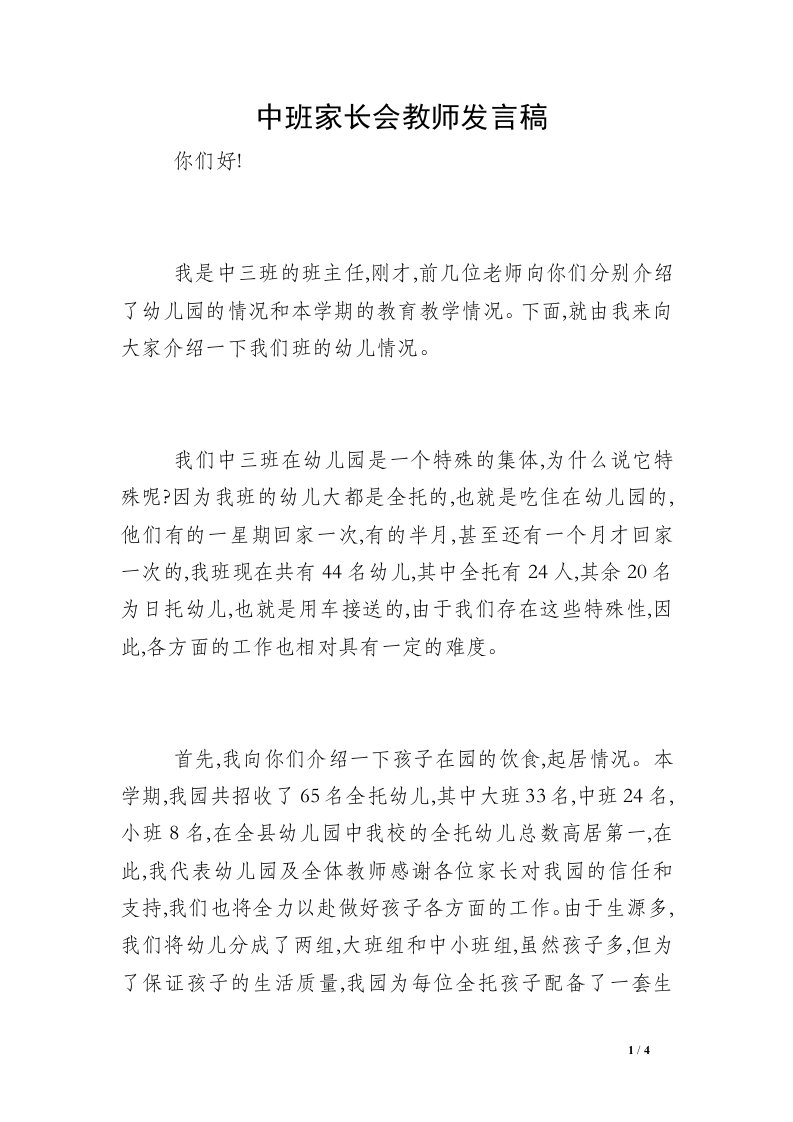 中班家长会教师发言稿