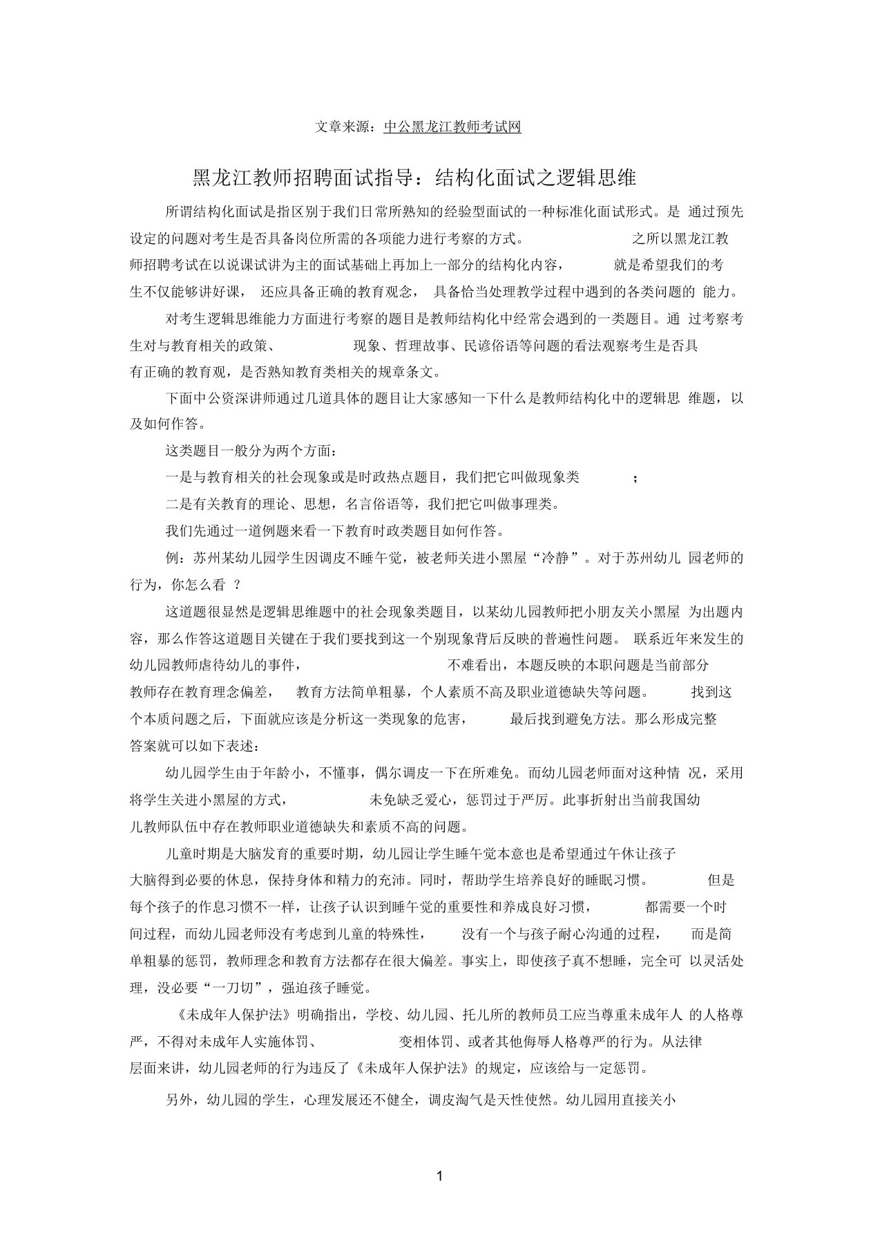 黑龙江教师招聘面试指导：结构化面试之逻辑思维