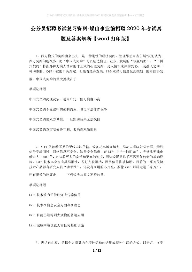 公务员招聘考试复习资料-蝶山事业编招聘2020年考试真题及答案解析word打印版