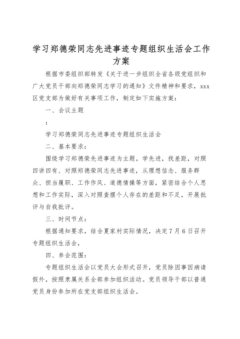 2022年学习郑德荣同志先进事迹专题组织生活会工作方案