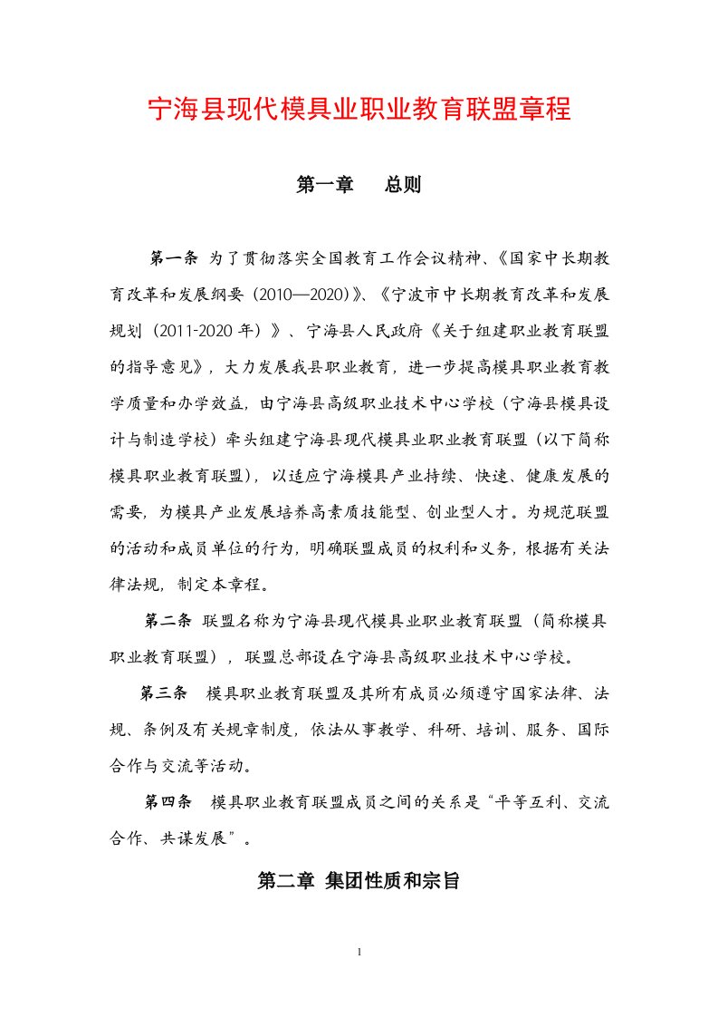 宁海现代模具业职业教育联盟章程