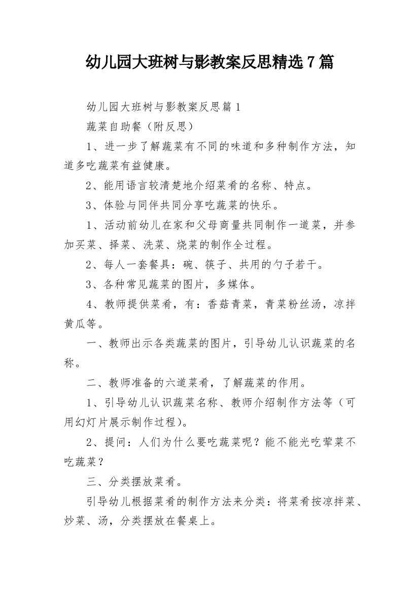 幼儿园大班树与影教案反思精选7篇