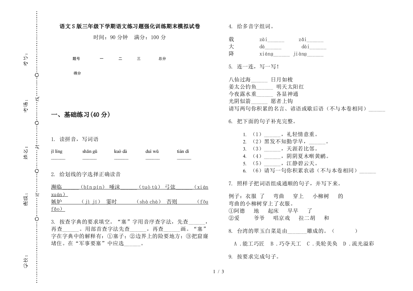 语文S版三年级下学期语文练习题强化训练期末模拟试卷