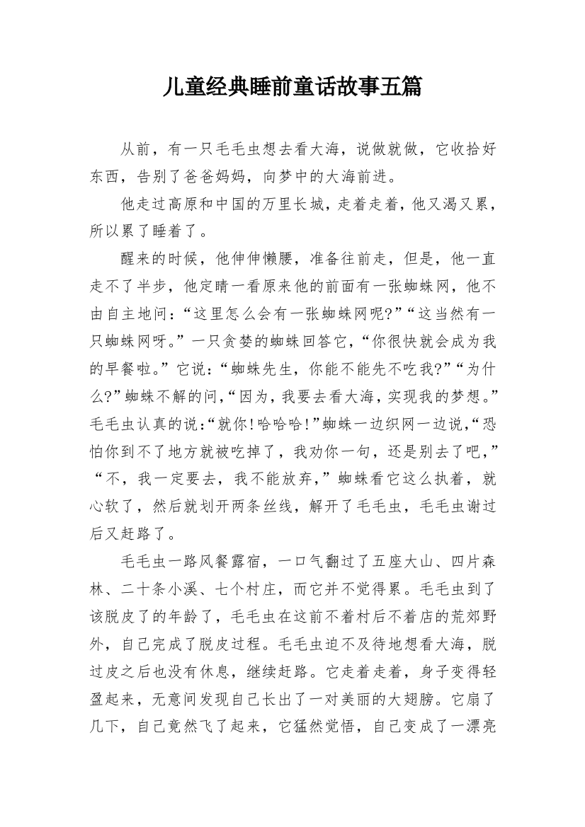 儿童经典睡前童话故事五篇