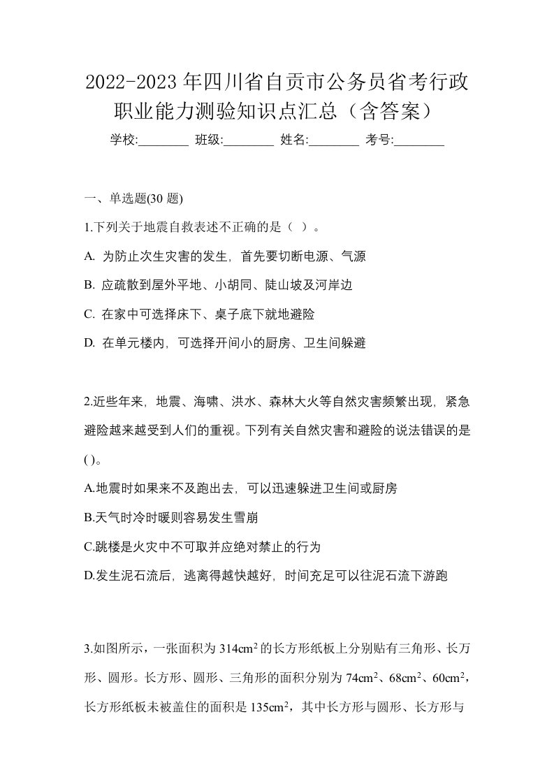 2022-2023年四川省自贡市公务员省考行政职业能力测验知识点汇总含答案