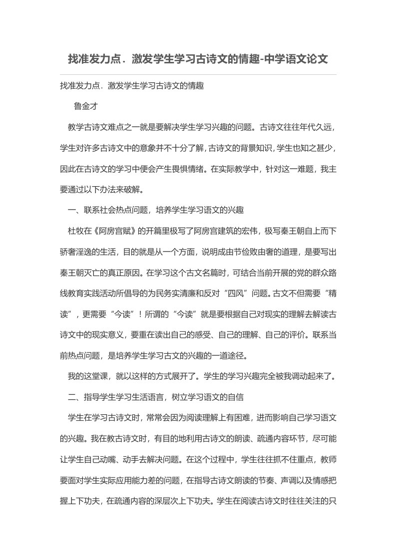 找准发力点．激发学生学习古诗文的情趣