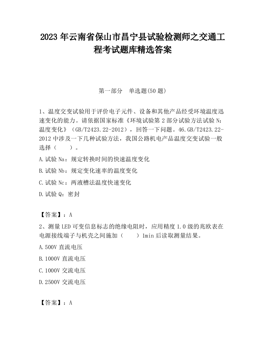 2023年云南省保山市昌宁县试验检测师之交通工程考试题库精选答案