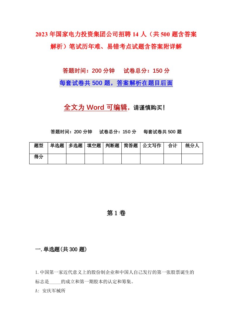 2023年国家电力投资集团公司招聘14人共500题含答案解析笔试历年难易错考点试题含答案附详解