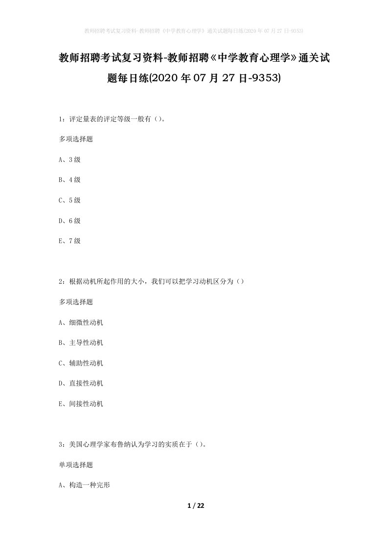 教师招聘考试复习资料-教师招聘中学教育心理学通关试题每日练2020年07月27日-9353