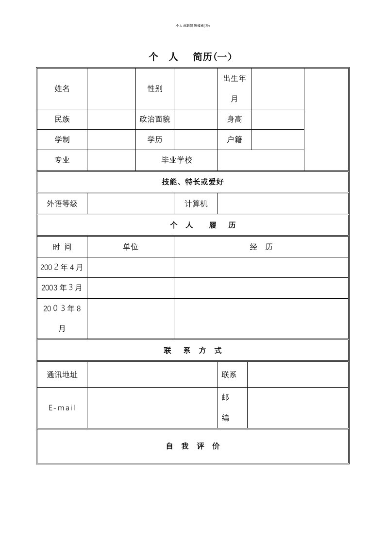 个人求职简历模板(种)