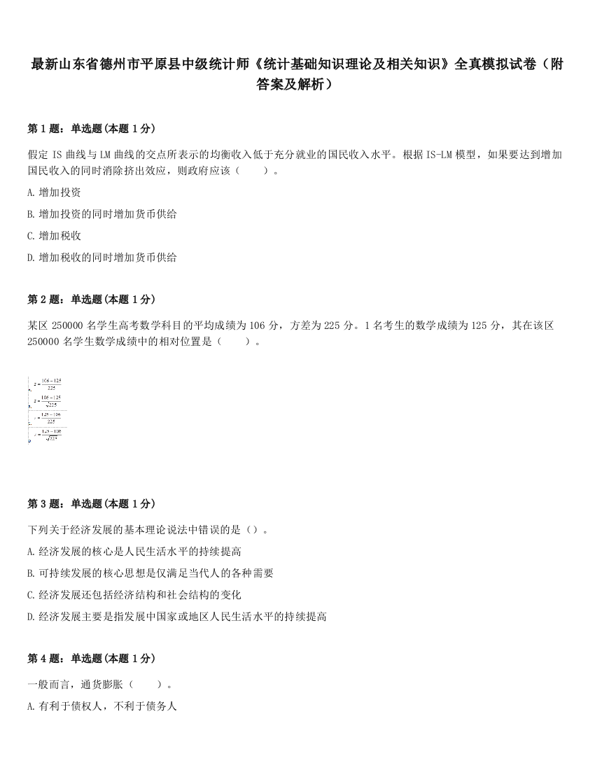 最新山东省德州市平原县中级统计师《统计基础知识理论及相关知识》全真模拟试卷（附答案及解析）