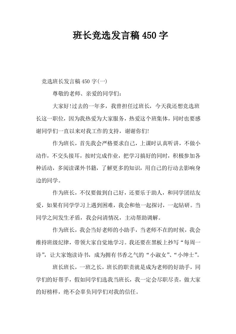 班长竞选发言稿450字