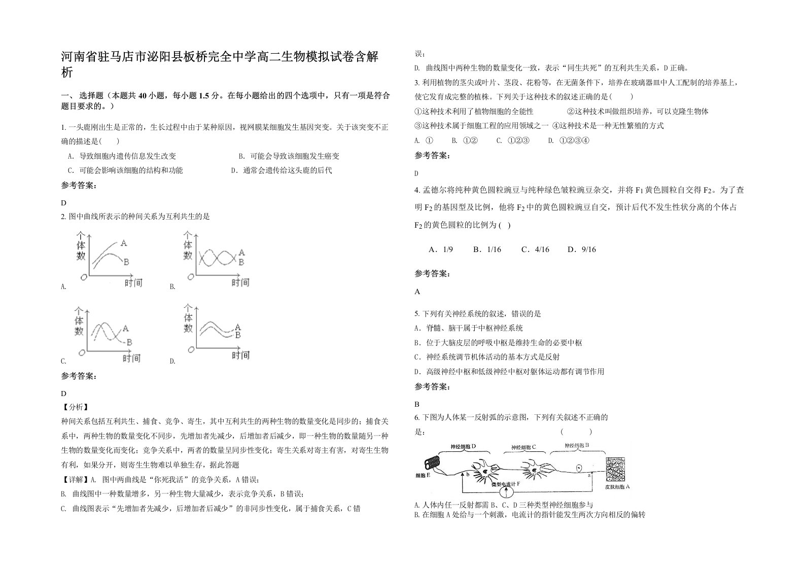 河南省驻马店市泌阳县板桥完全中学高二生物模拟试卷含解析