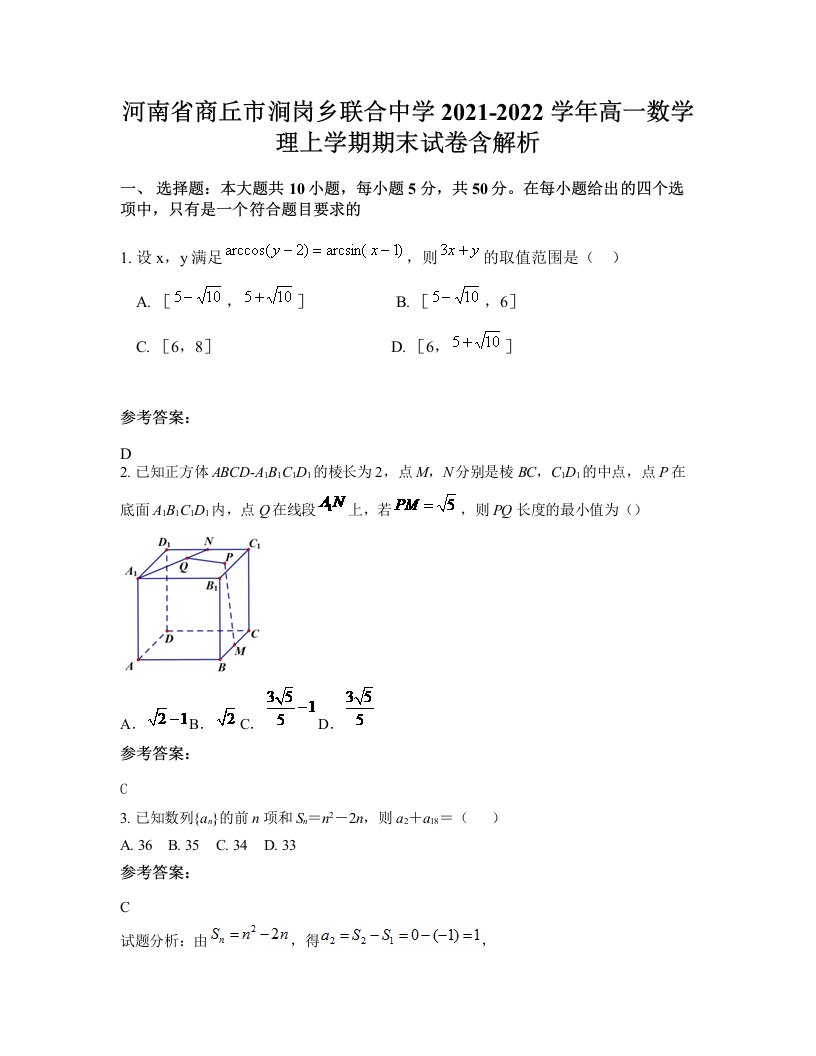 河南省商丘市涧岗乡联合中学2021-2022学年高一数学理上学期期末试卷含解析