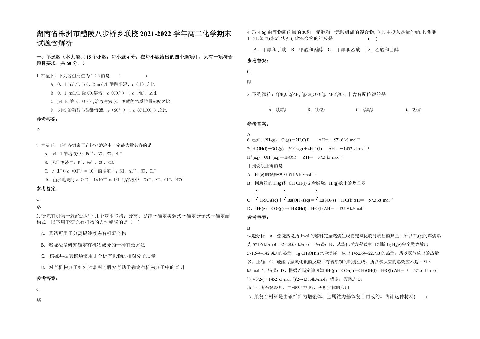 湖南省株洲市醴陵八步桥乡联校2021-2022学年高二化学期末试题含解析