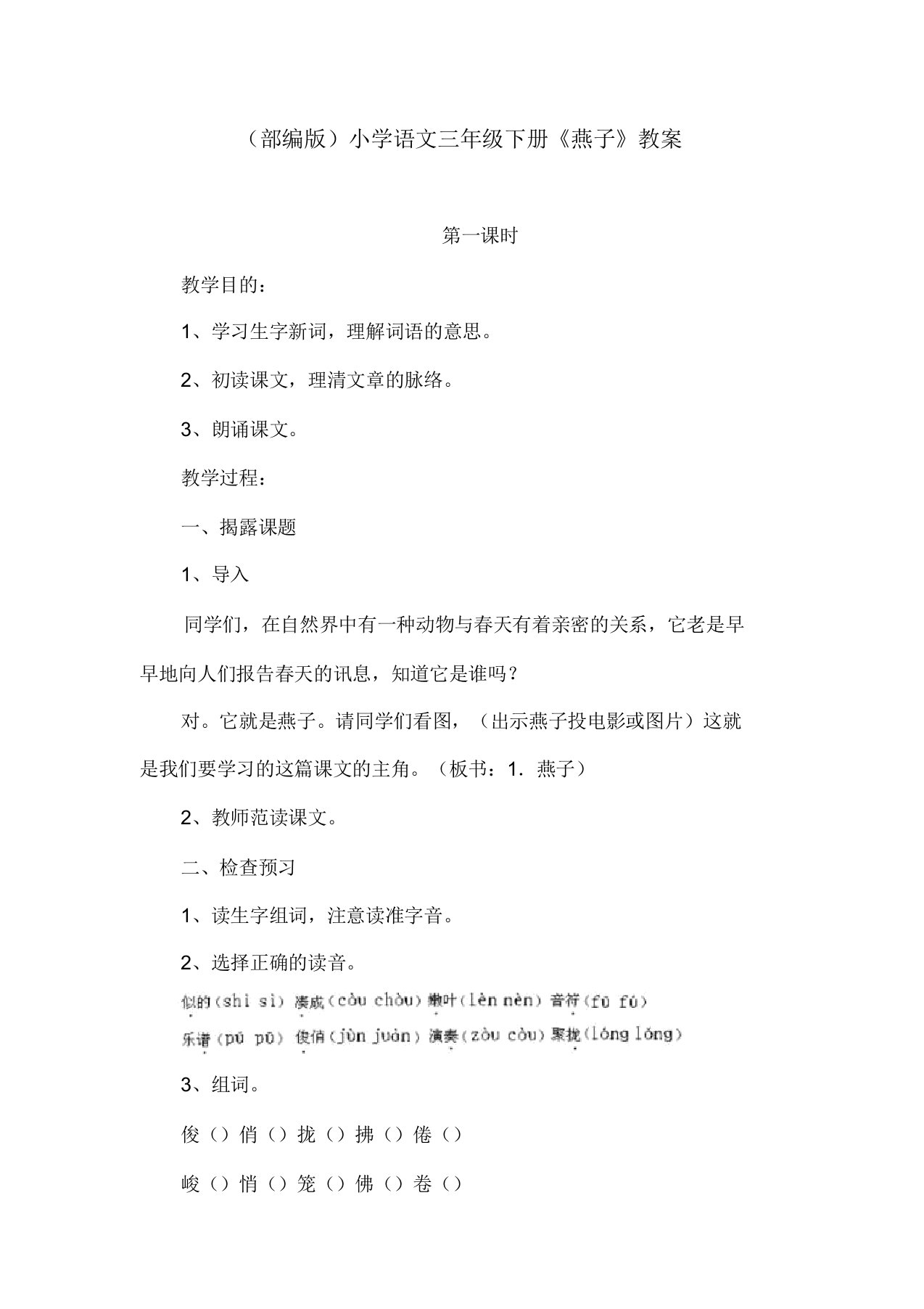 小学语文三年级下册《燕子》教案