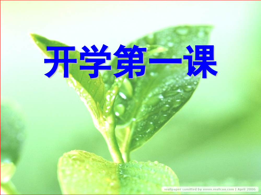 六年级《开学第一课》(课堂PPT)