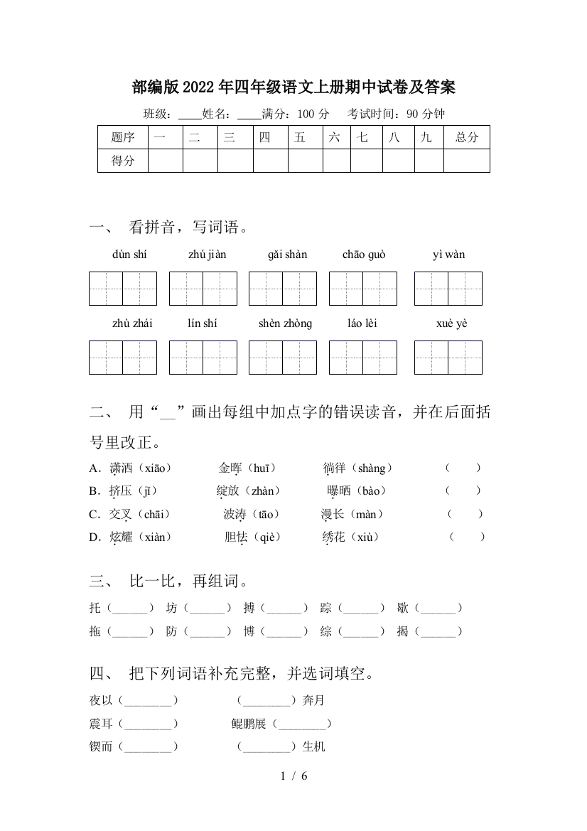 部编版2022年四年级语文上册期中试卷及答案