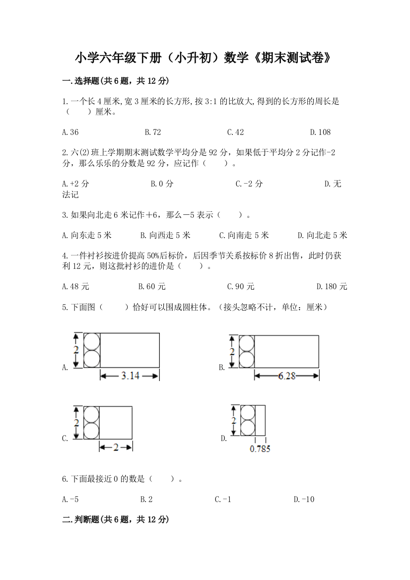 小学六年级下册(小升初)数学《期末测试卷》带答案【模拟题】