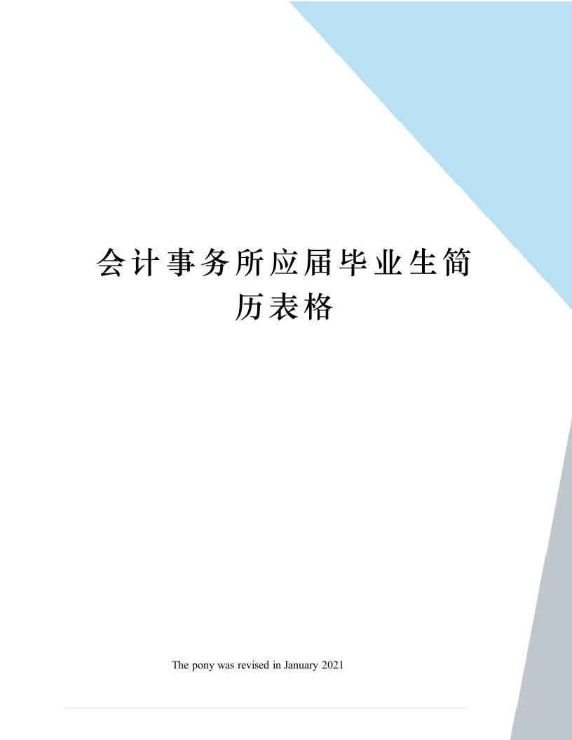 会计事务所应届毕业生简历表格