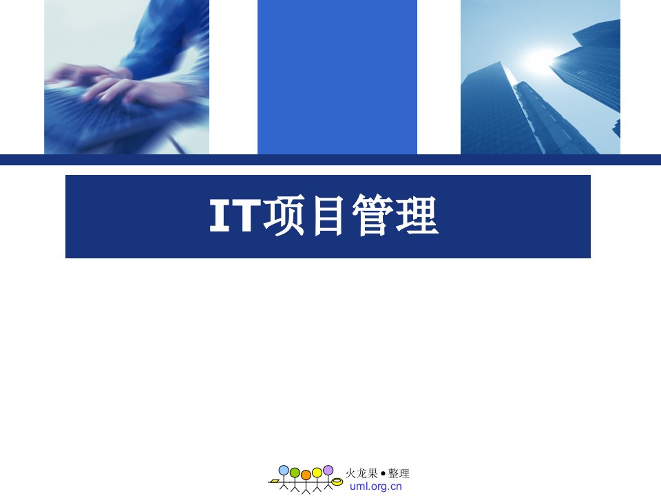 IT项目管理培训课程(PPT