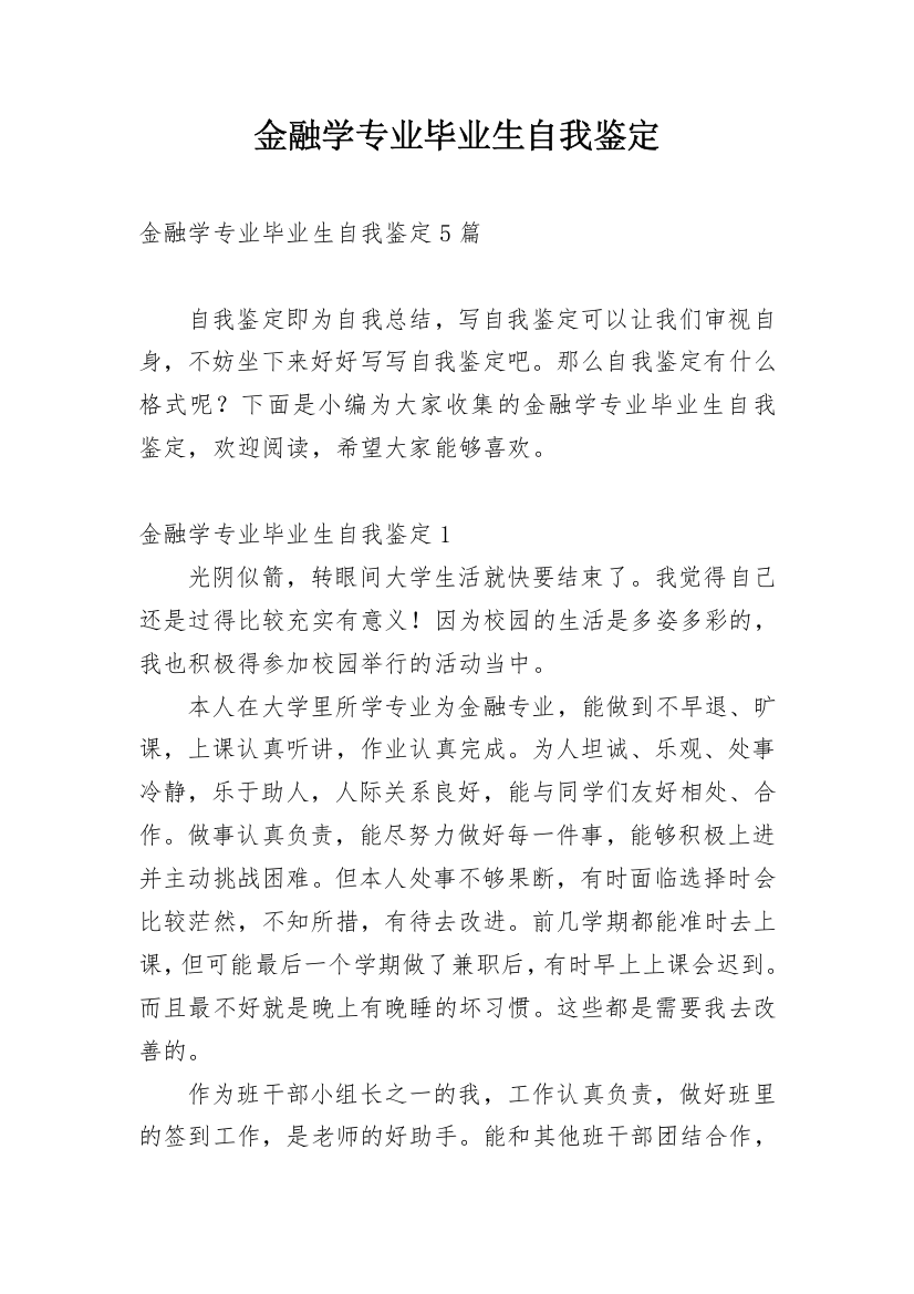 金融学专业毕业生自我鉴定_8