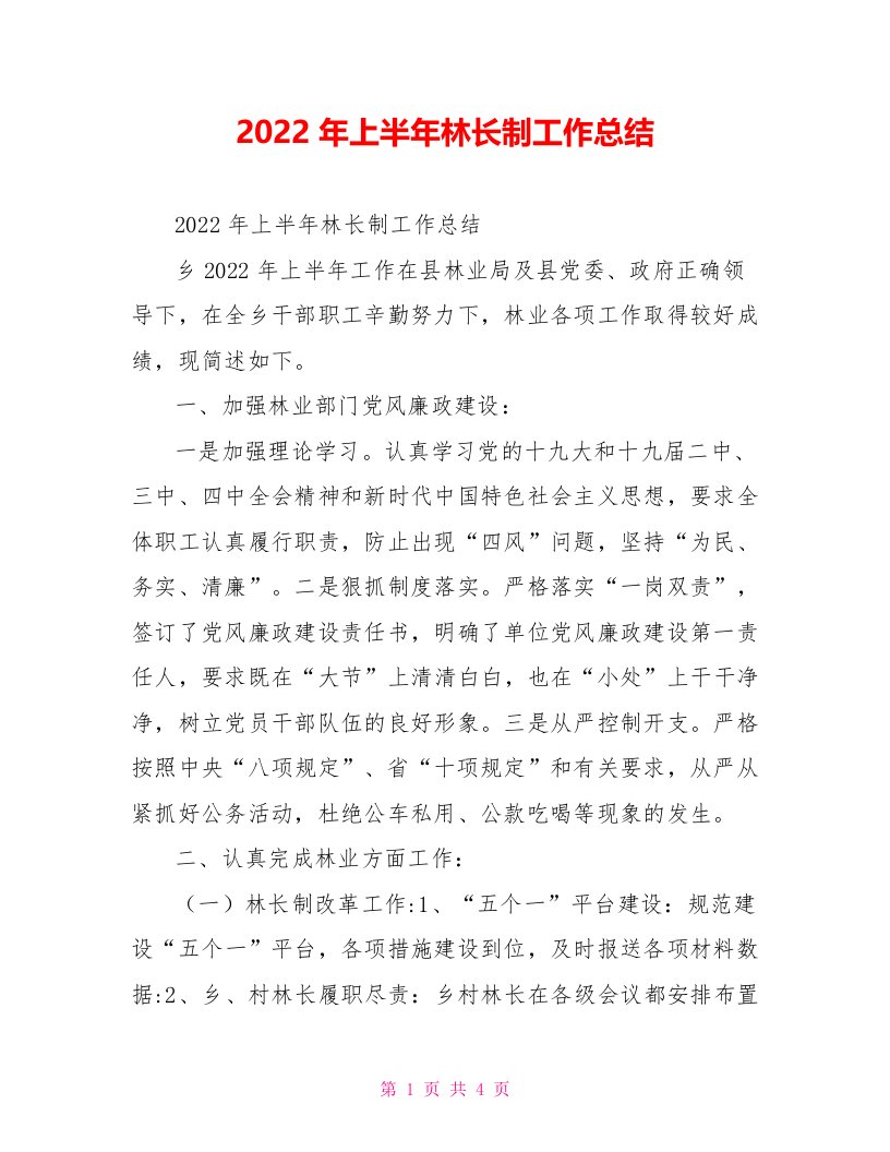 2022年上半年林长制工作总结