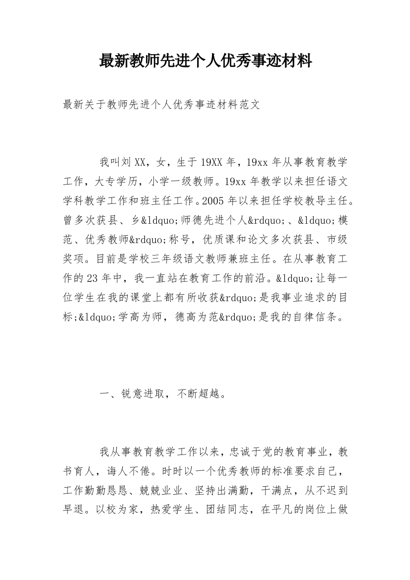 最新教师先进个人优秀事迹材料