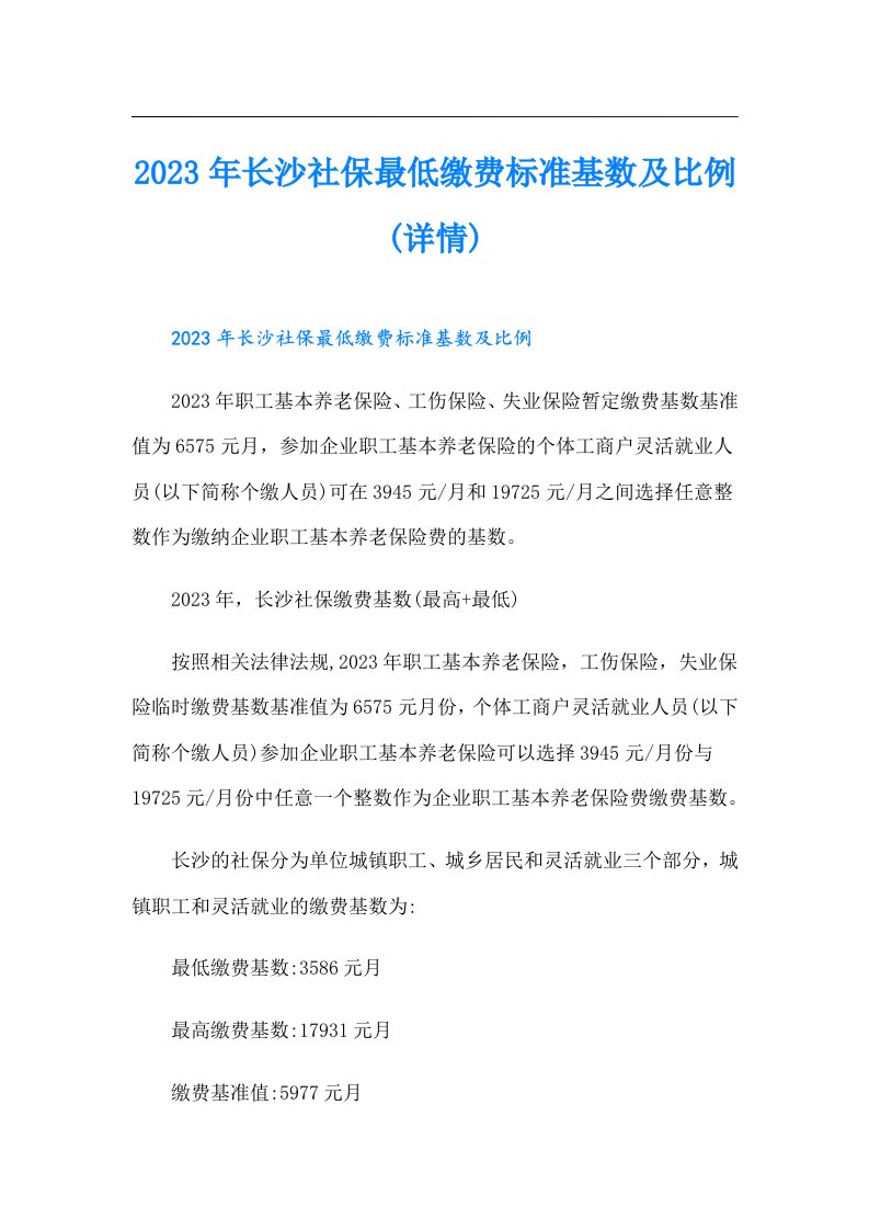 长沙社保最低缴费标准基数及比例(详情)