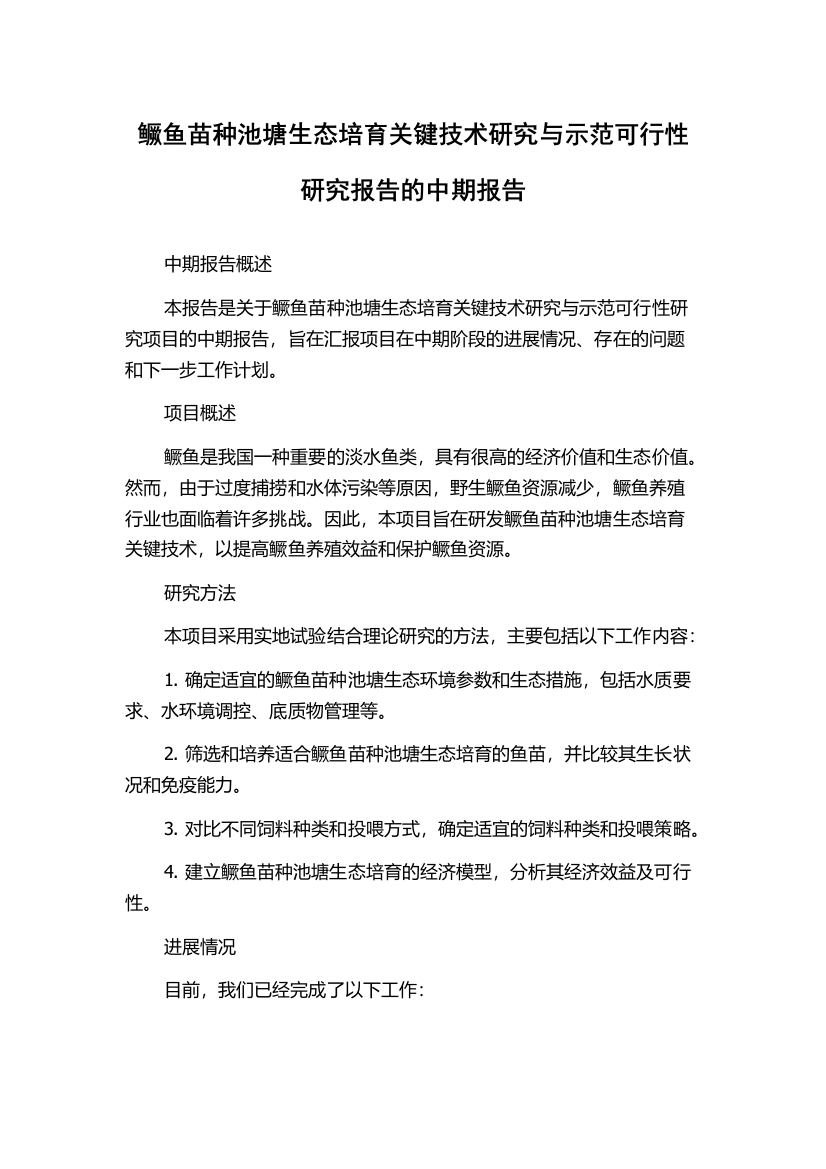 鳜鱼苗种池塘生态培育关键技术研究与示范可行性研究报告的中期报告