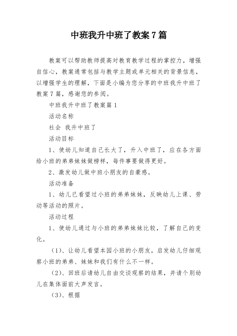 中班我升中班了教案7篇