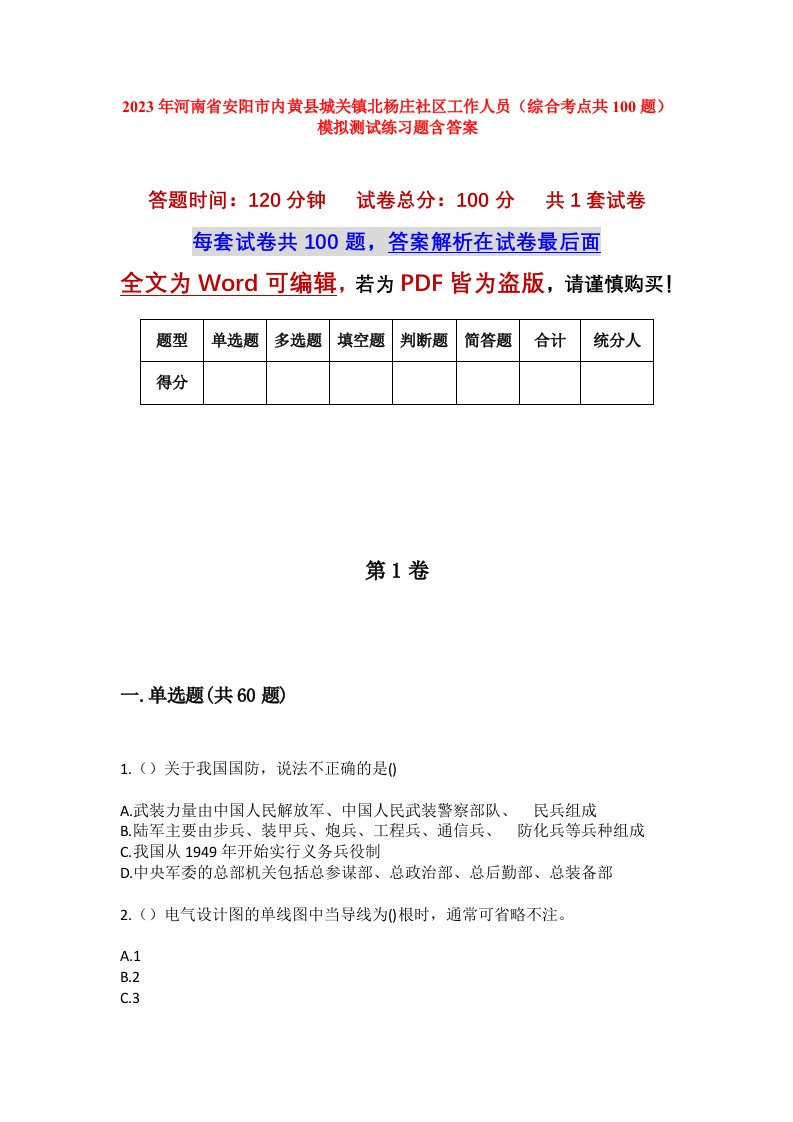 2023年河南省安阳市内黄县城关镇北杨庄社区工作人员综合考点共100题模拟测试练习题含答案