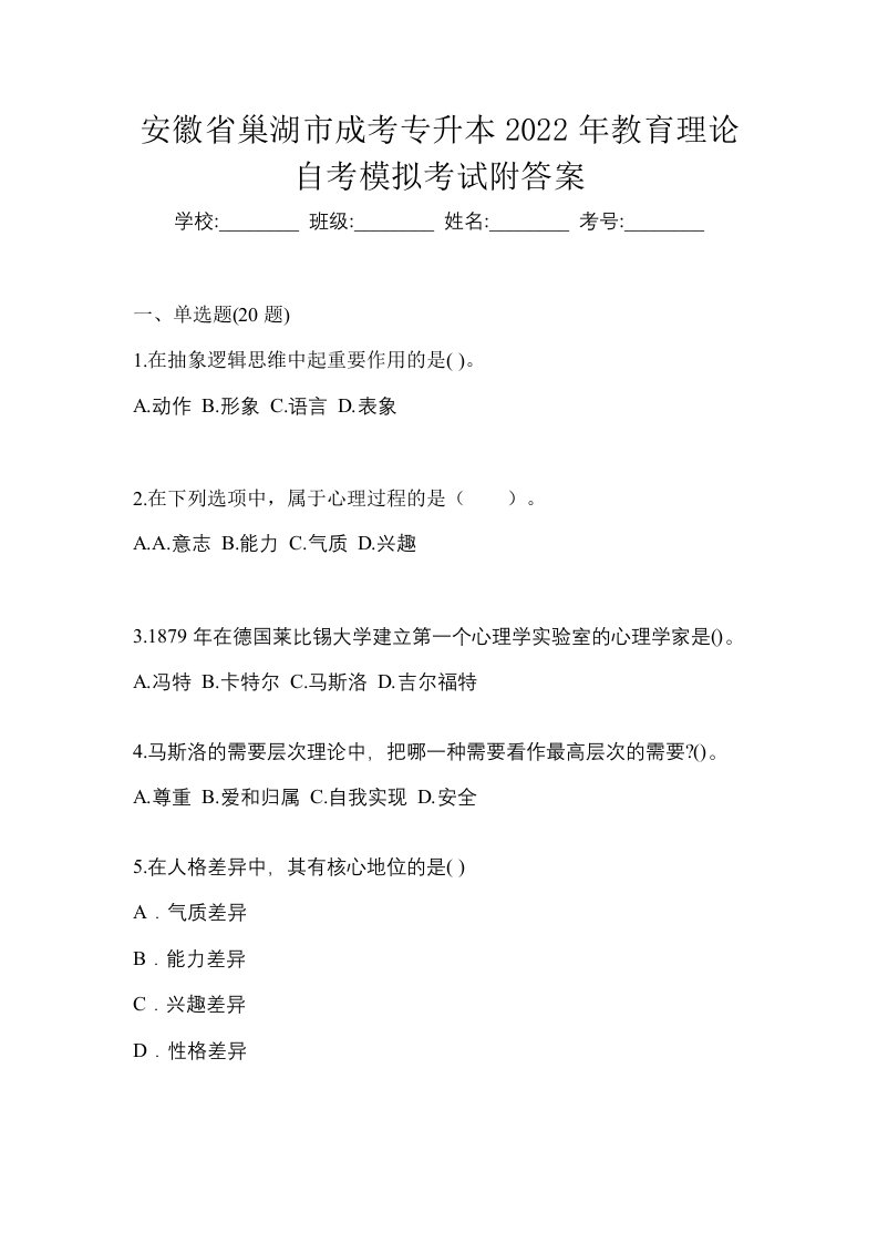 安徽省巢湖市成考专升本2022年教育理论自考模拟考试附答案