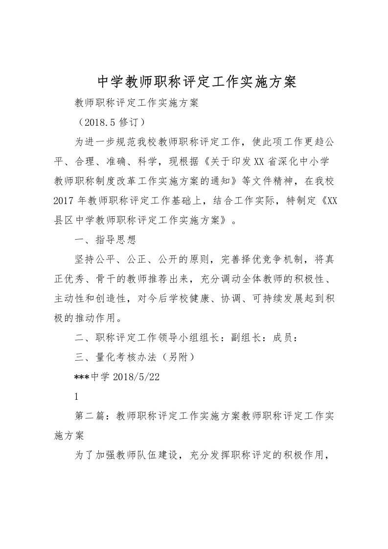 2022年中学教师职称评定工作实施方案