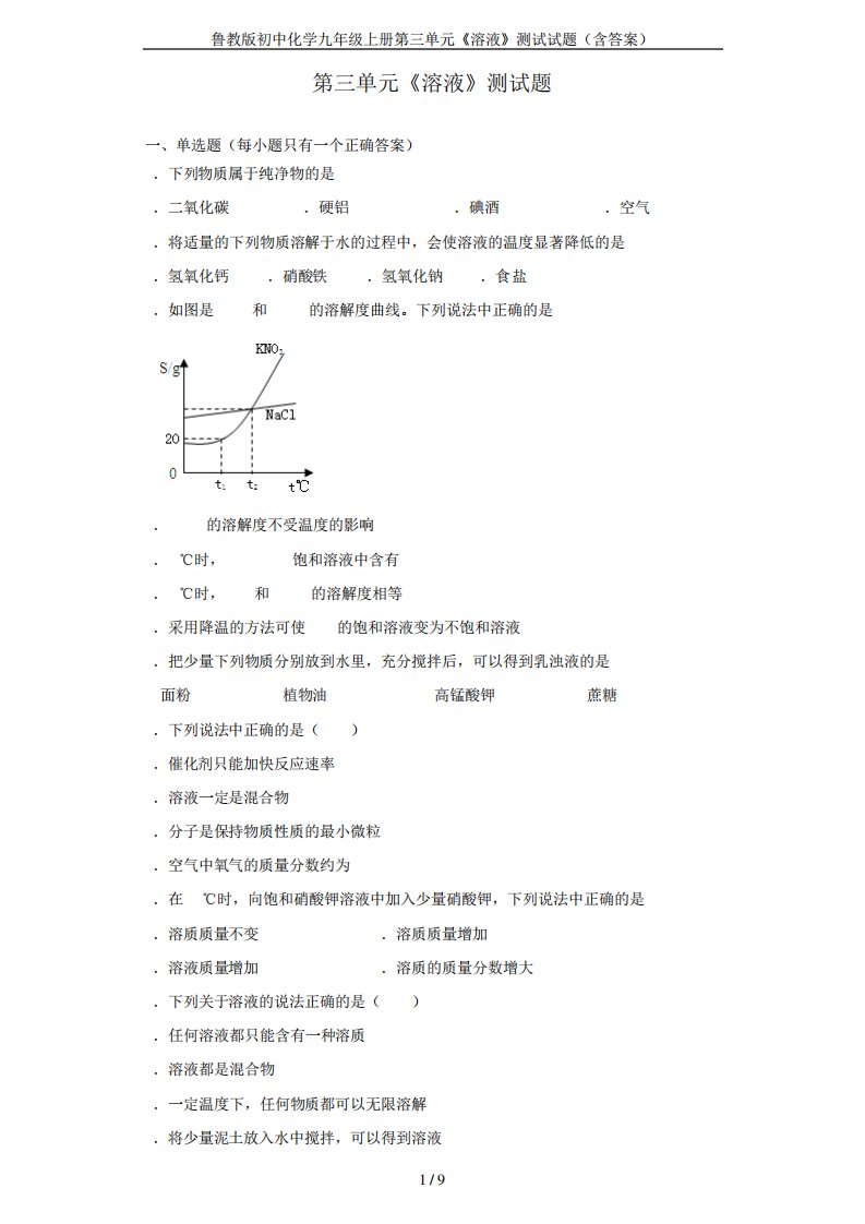 鲁教版初中化学九年级上册第三单元《溶液》测试试题(含答案)