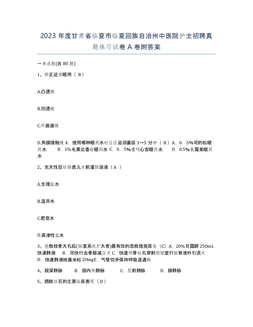 2023年度甘肃省临夏市临夏回族自治州中医院护士招聘真题练习试卷A卷附答案