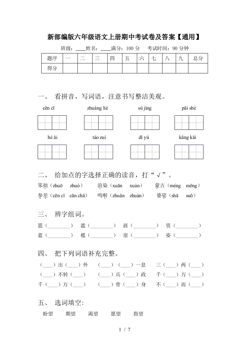 新部编版六年级语文上册期中考试卷及答案【通用】