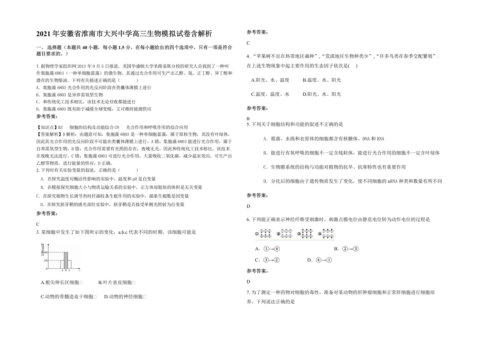 2021年安徽省淮南市大兴中学高三生物模拟试卷含解析