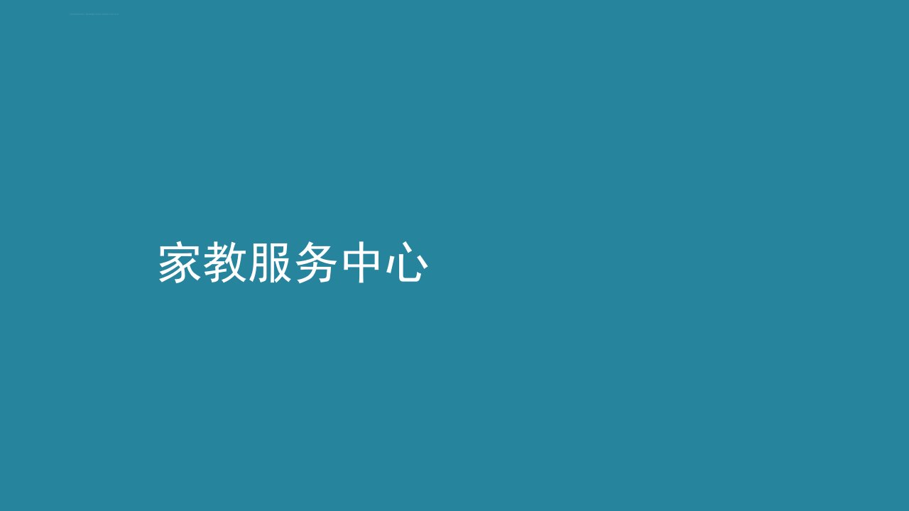 大学生家教创业项目