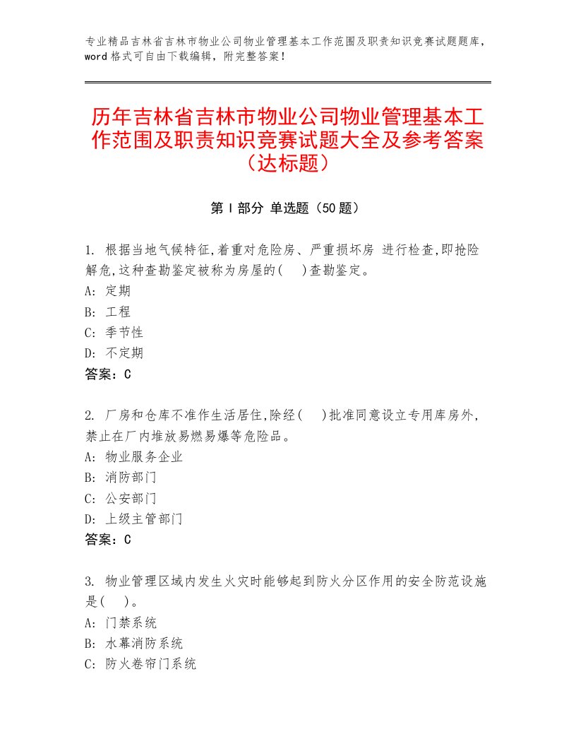 历年吉林省吉林市物业公司物业管理基本工作范围及职责知识竞赛试题大全及参考答案（达标题）