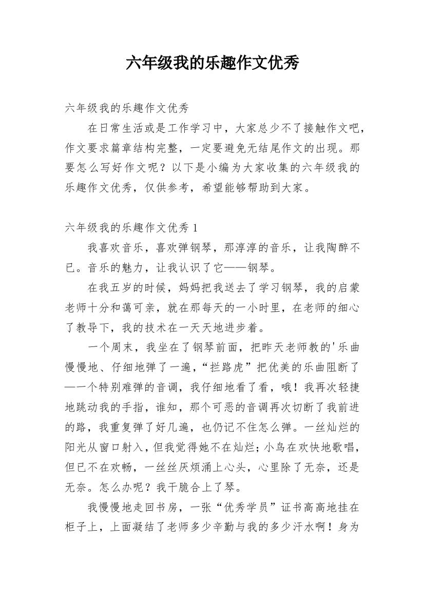 六年级我的乐趣作文优秀