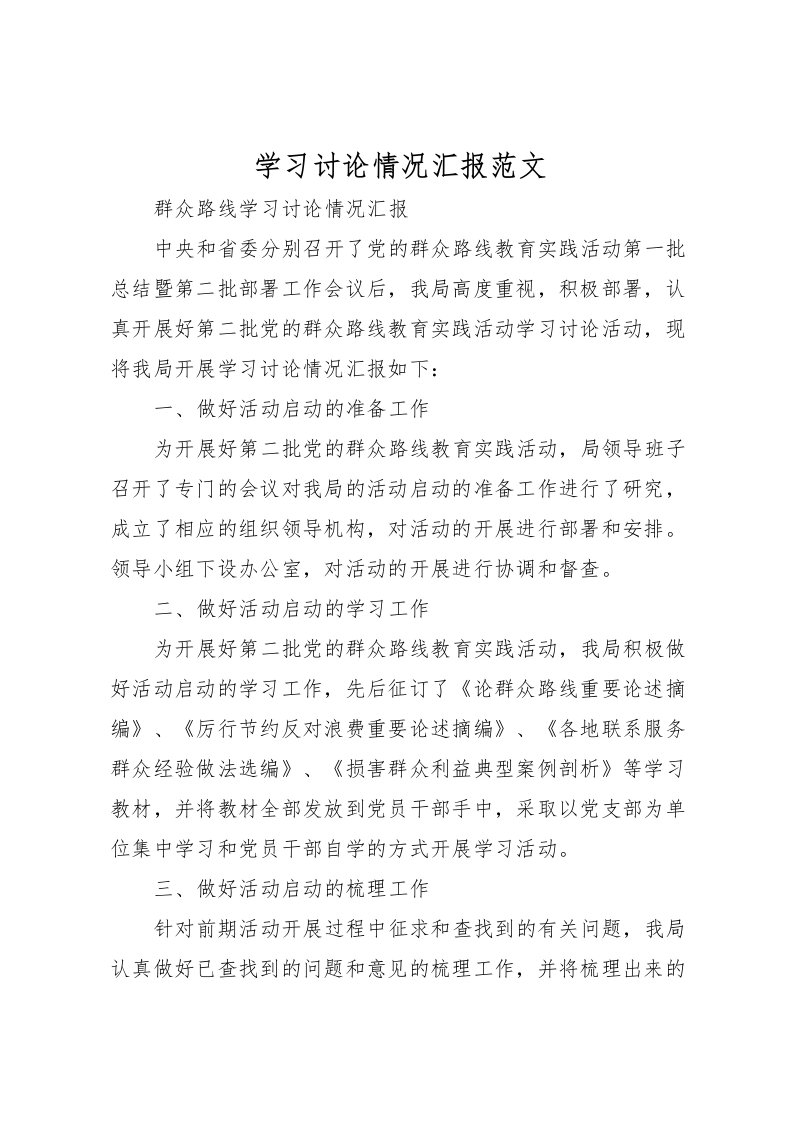 2022学习讨论情况汇报范文