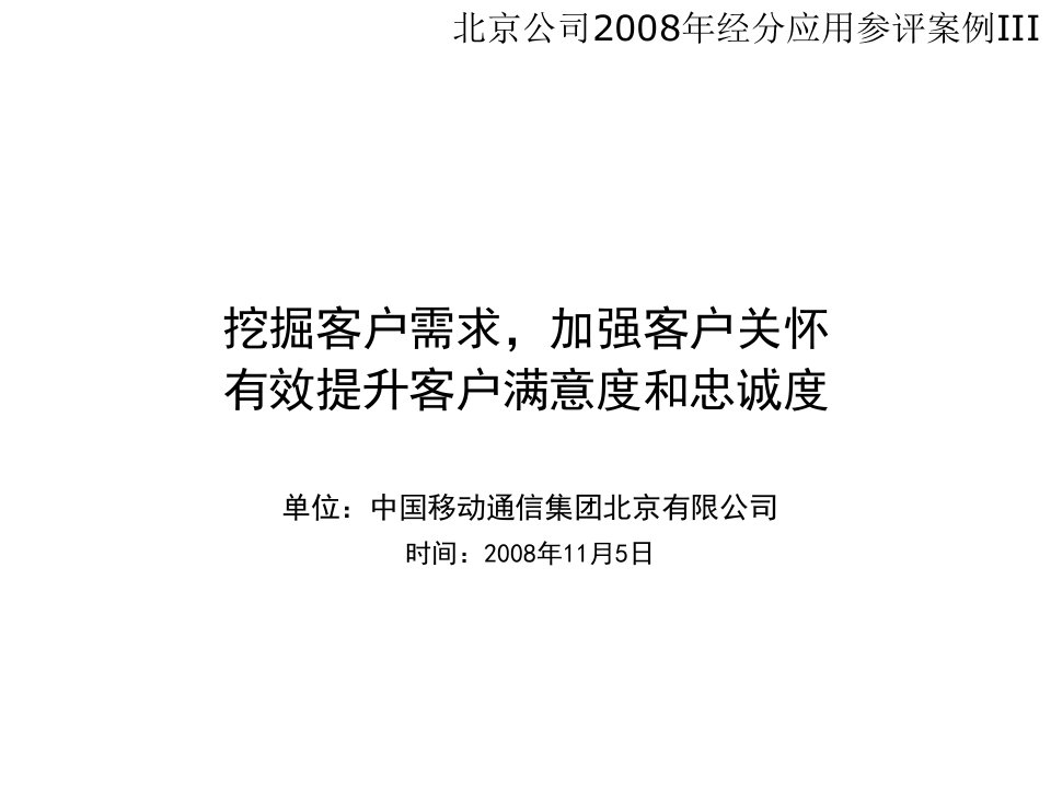 推荐-加强客户关怀有效提升客户满意度和忠诚度北京