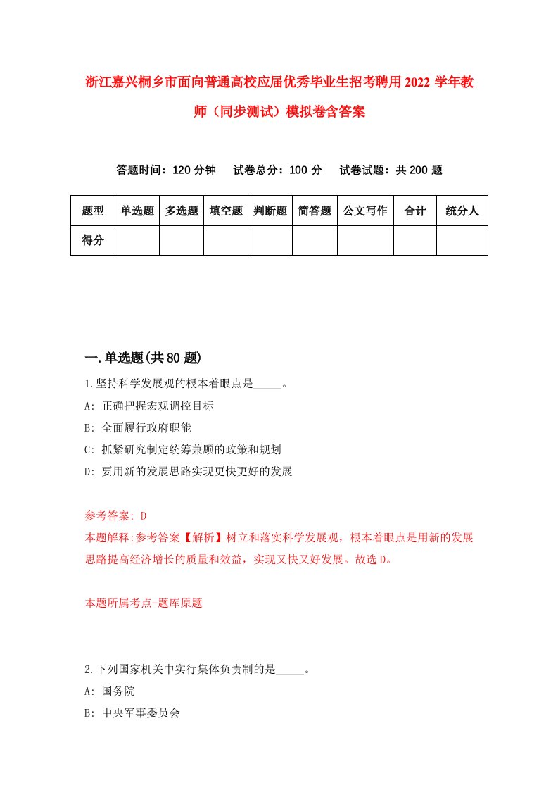 浙江嘉兴桐乡市面向普通高校应届优秀毕业生招考聘用2022学年教师同步测试模拟卷含答案2