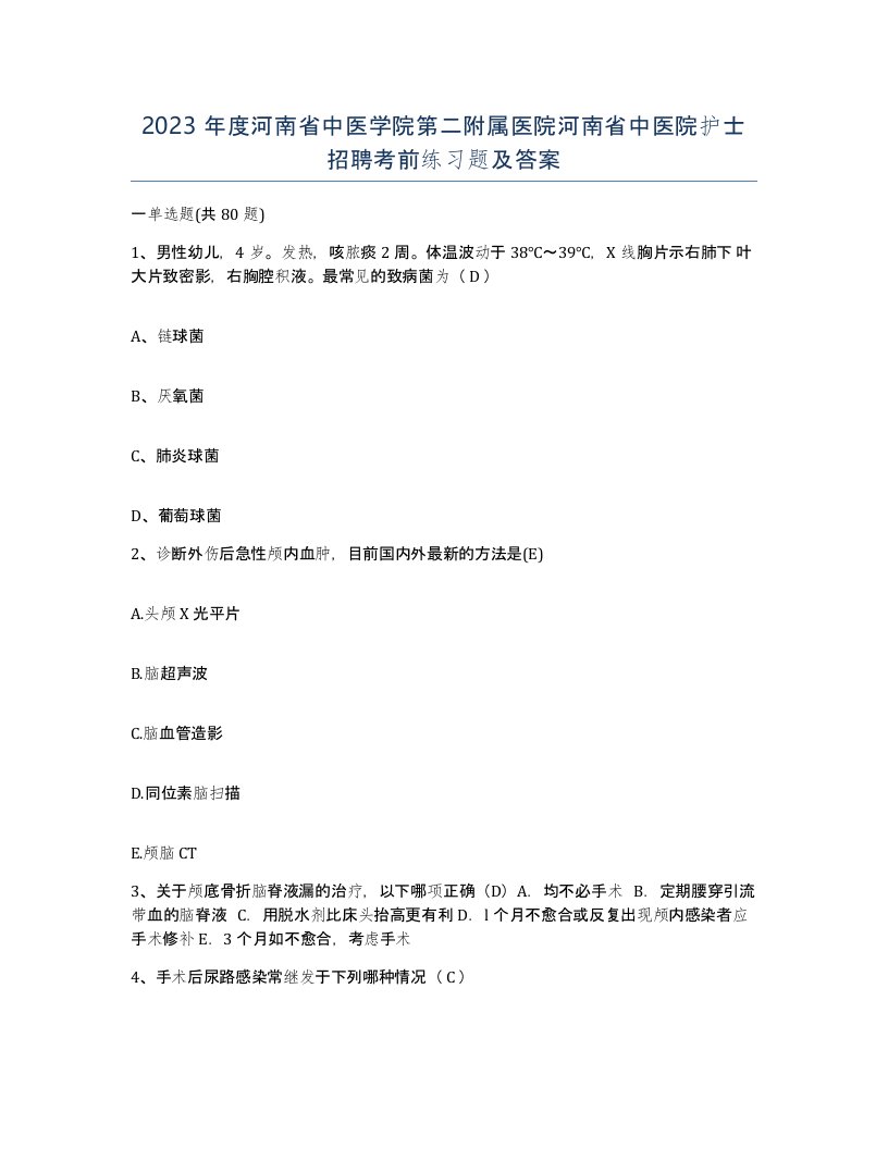 2023年度河南省中医学院第二附属医院河南省中医院护士招聘考前练习题及答案