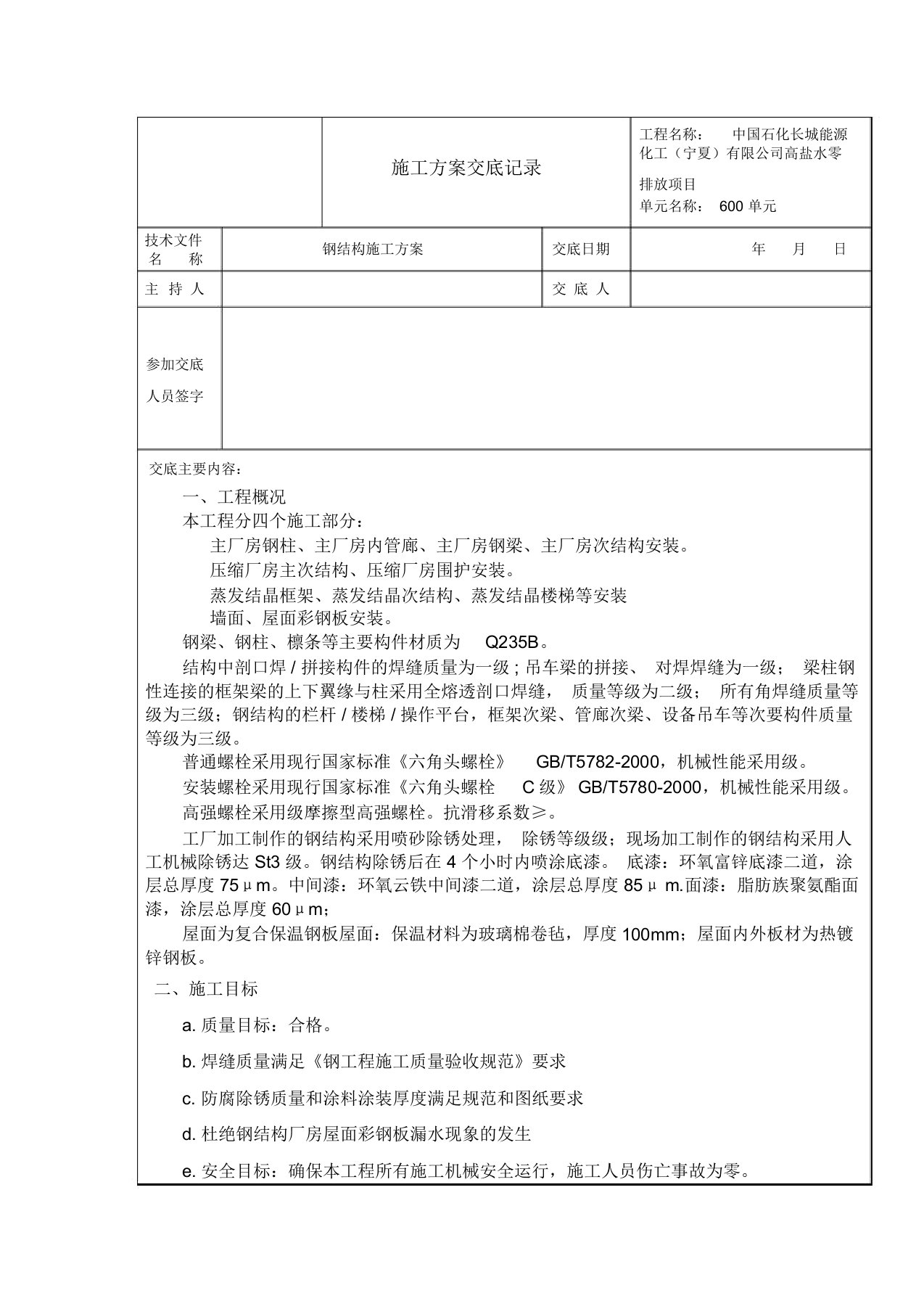 钢结构施工方案交底记录