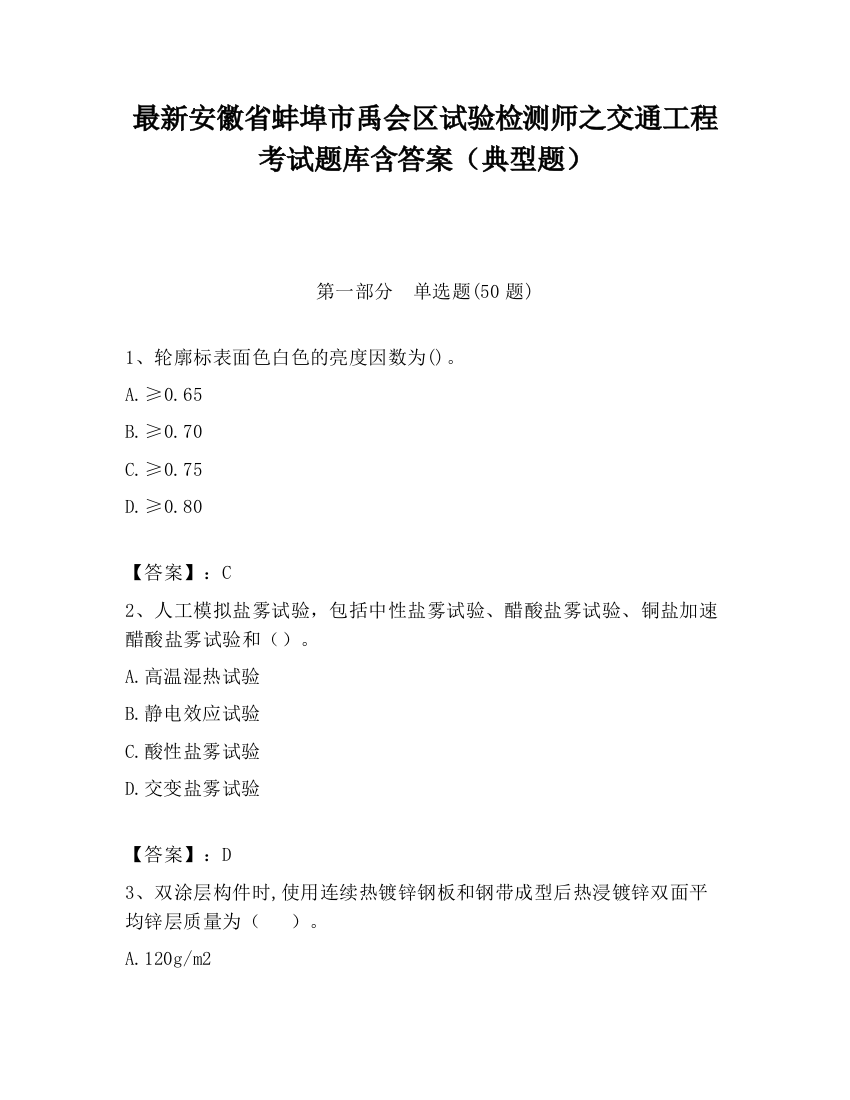 最新安徽省蚌埠市禹会区试验检测师之交通工程考试题库含答案（典型题）