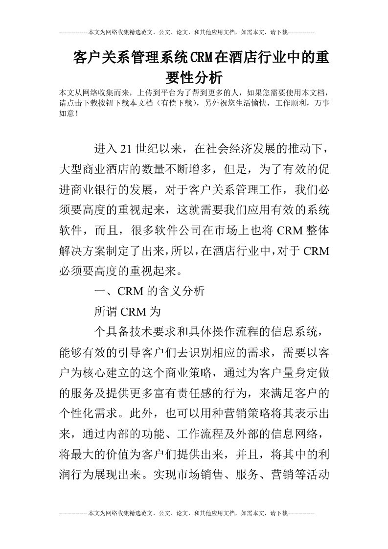 客户关系管理系统CRM在酒店行业中的重要性分析