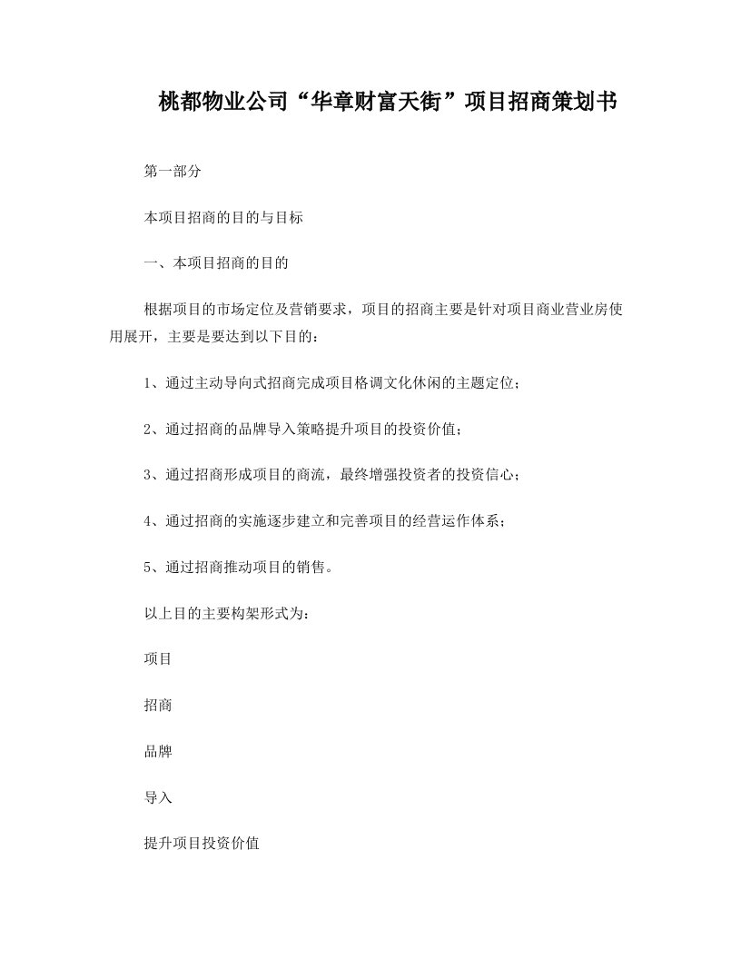 嘉华公司“酉阳步行街”项目招商策划书