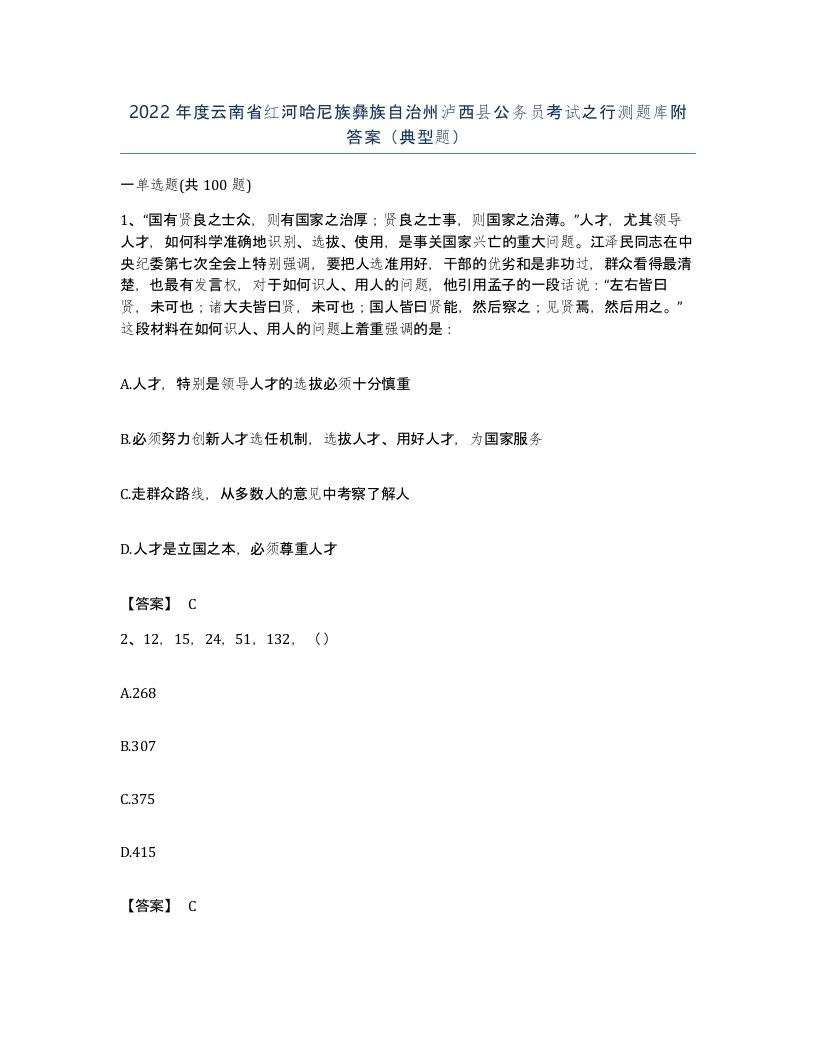 2022年度云南省红河哈尼族彝族自治州泸西县公务员考试之行测题库附答案典型题